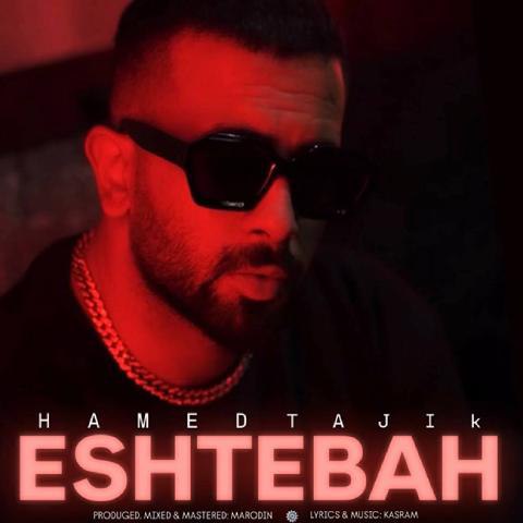 دانلود آهنگ حامد تاجیک به نام اشتباه